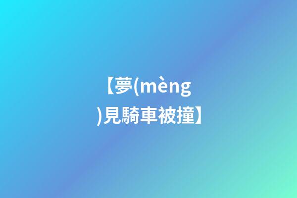 【夢(mèng)見騎車被撞】