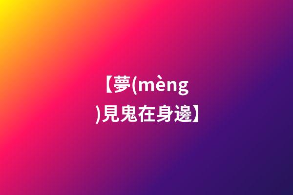 【夢(mèng)見鬼在身邊】