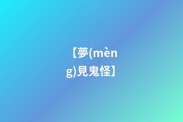 【夢(mèng)見鬼怪】