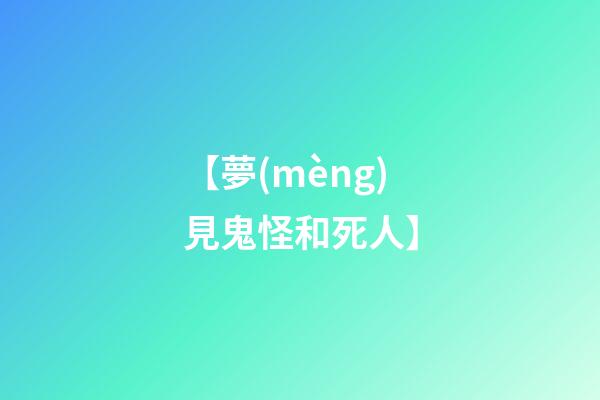 【夢(mèng)見鬼怪和死人】