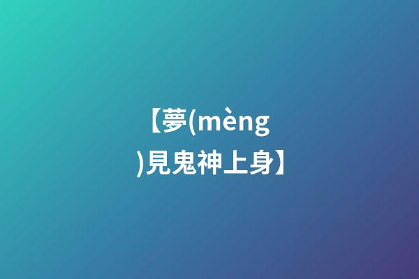 【夢(mèng)見鬼神上身】