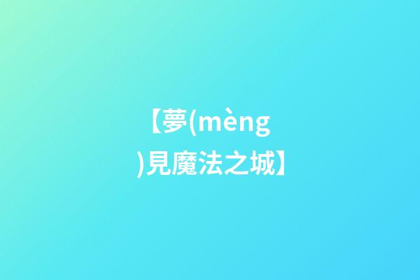 【夢(mèng)見魔法之城】
