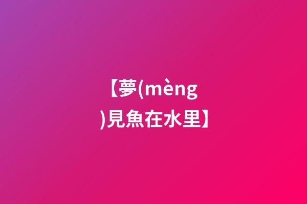 【夢(mèng)見魚在水里】