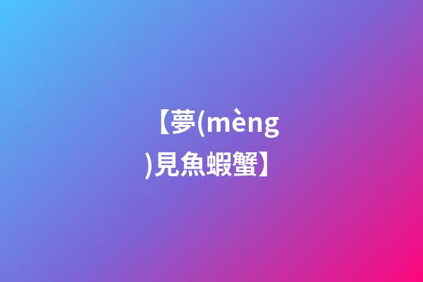 【夢(mèng)見魚蝦蟹】