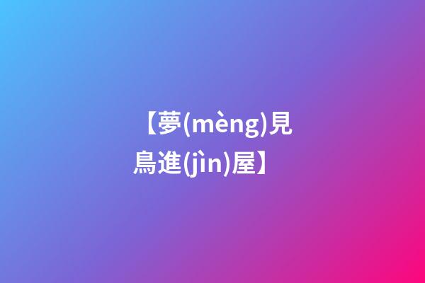 【夢(mèng)見鳥進(jìn)屋】