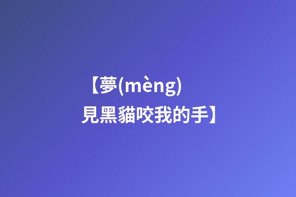 【夢(mèng)見黑貓咬我的手】