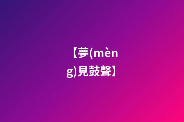 【夢(mèng)見鼓聲】