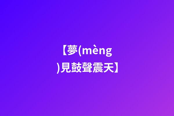 【夢(mèng)見鼓聲震天】
