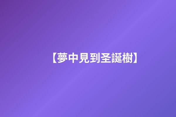 【夢中見到圣誕樹】