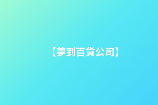 【夢到百貨公司】