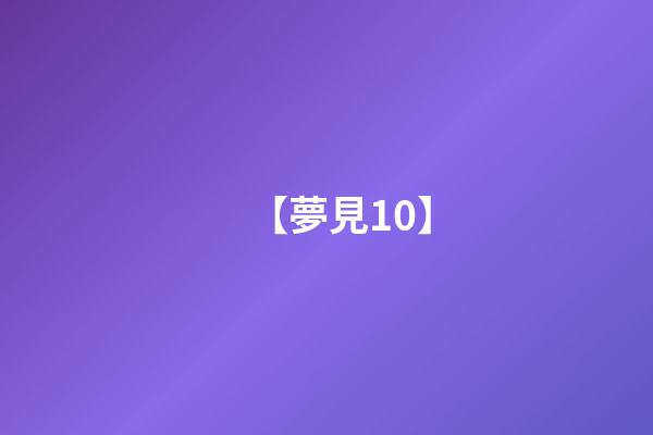 【夢見10】