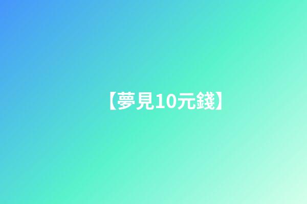 【夢見10元錢】