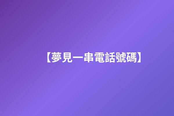 【夢見一串電話號碼】