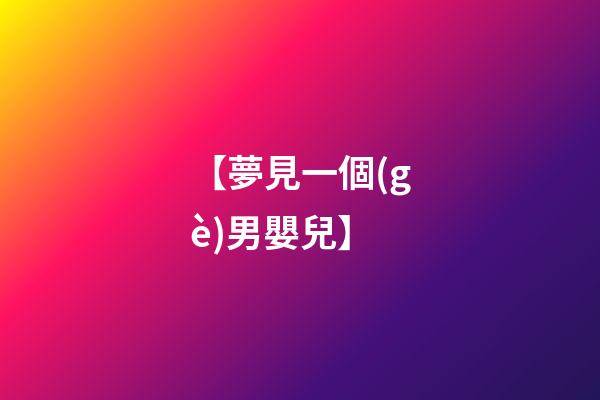 【夢見一個(gè)男嬰兒】