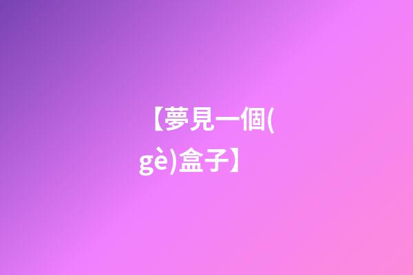 【夢見一個(gè)盒子】