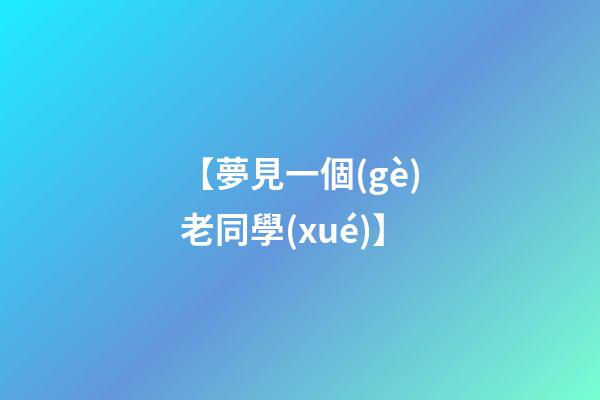 【夢見一個(gè)老同學(xué)】