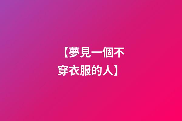 【夢見一個不穿衣服的人】