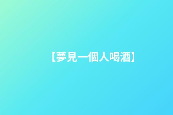 【夢見一個人喝酒】