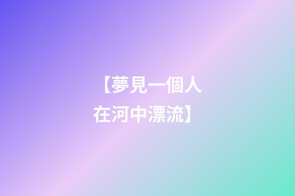 【夢見一個人在河中漂流】
