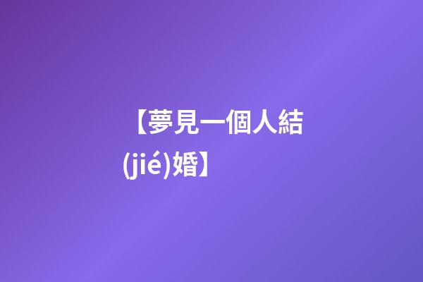 【夢見一個人結(jié)婚】