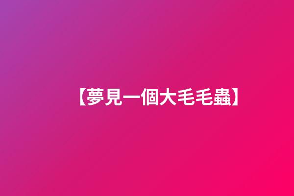 【夢見一個大毛毛蟲】