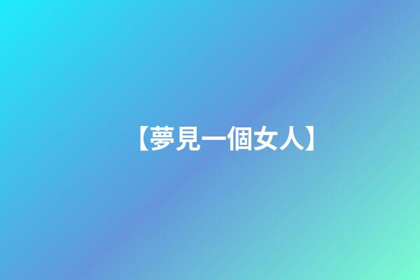 【夢見一個女人】