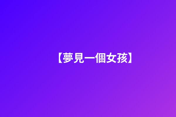 【夢見一個女孩】