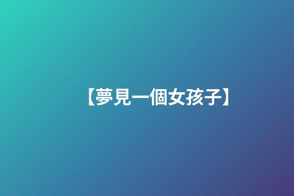 【夢見一個女孩子】