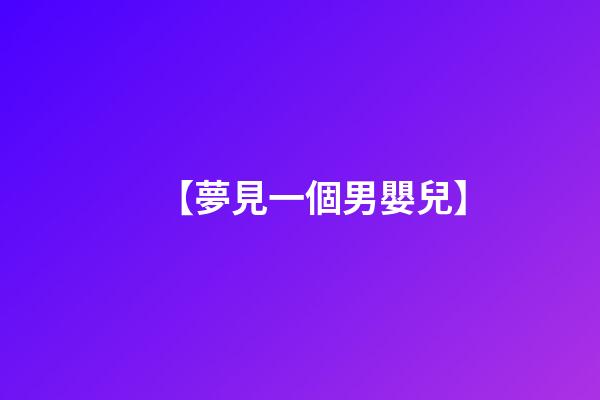 【夢見一個男嬰兒】