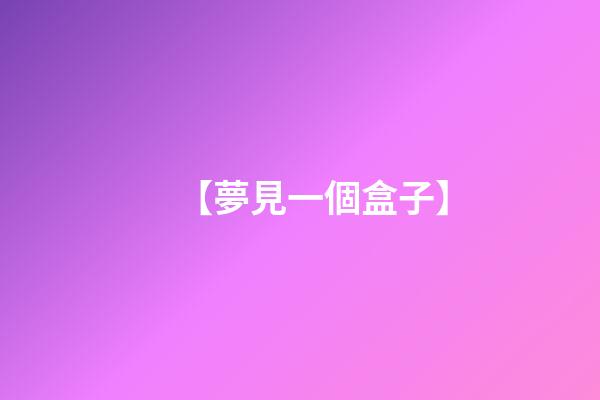 【夢見一個盒子】