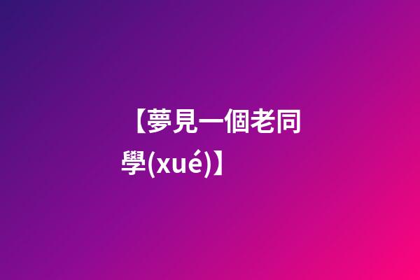 【夢見一個老同學(xué)】