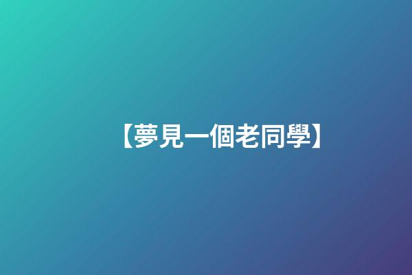 【夢見一個老同學】