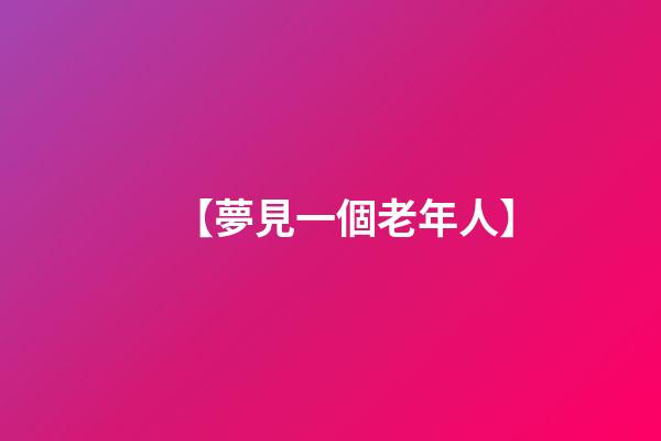 【夢見一個老年人】