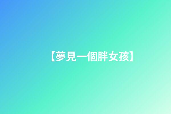 【夢見一個胖女孩】
