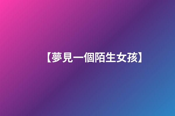 【夢見一個陌生女孩】