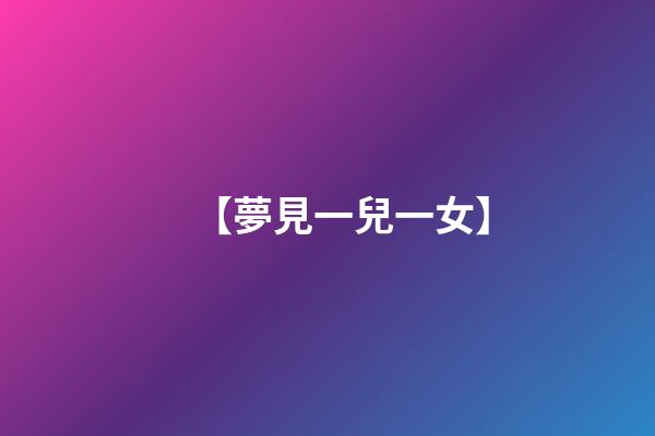 【夢見一兒一女】