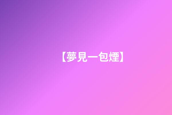 【夢見一包煙】