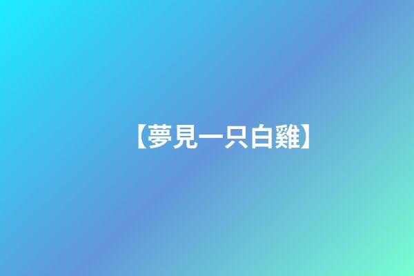 【夢見一只白雞】