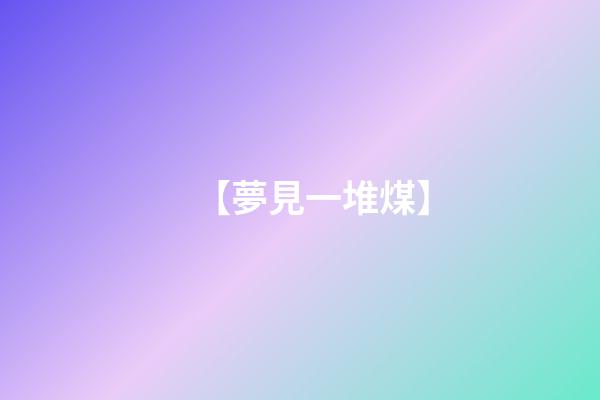 【夢見一堆煤】