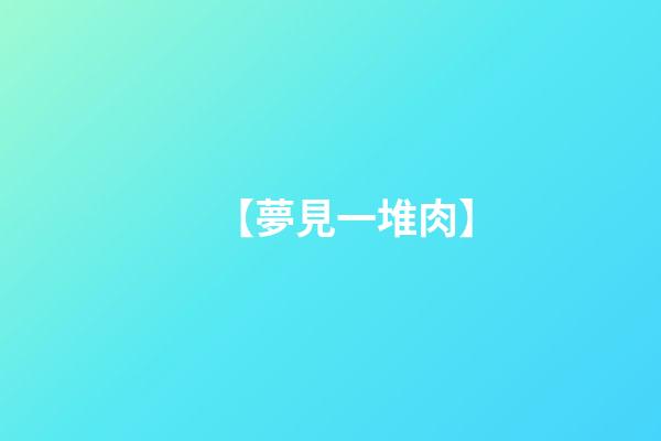 【夢見一堆肉】