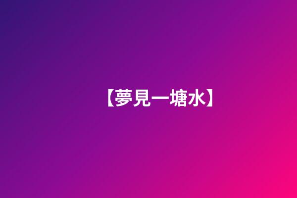 【夢見一塘水】