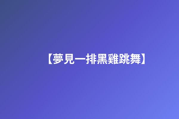 【夢見一排黑雞跳舞】