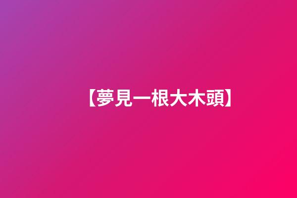 【夢見一根大木頭】