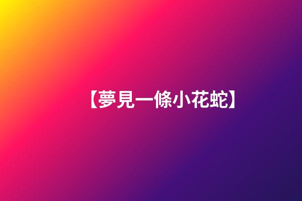 【夢見一條小花蛇】