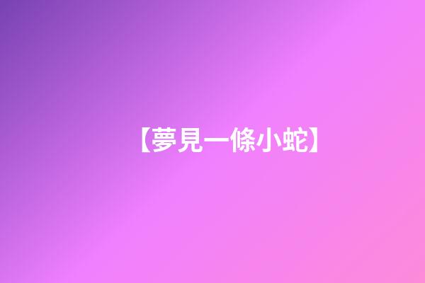 【夢見一條小蛇】