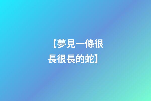 【夢見一條很長很長的蛇】