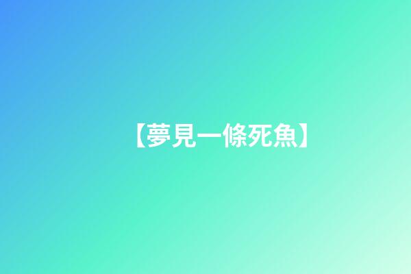 【夢見一條死魚】