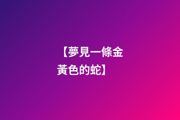 【夢見一條金黃色的蛇】