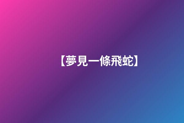 【夢見一條飛蛇】
