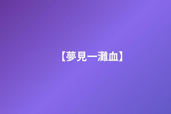 【夢見一灘血】